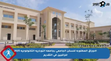 الأوراق المطلوبة للسكن الجامعي بجامعة النوبارية التكنولوجية 2025 للراغبين في التقديم